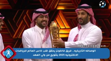 الوصافة التاريخية.. فريق فالكونز يحقق لقب كأس العالم للرياضات الإلكترونية 2025 بتتويج من ولي العهد